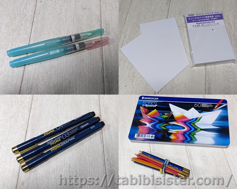 水筆ペンと水彩色鉛筆とドローイングペンと水彩絵葉書